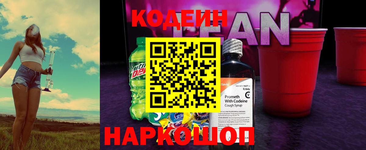 Кодеиновый сироп Lean напиток Lean (лин) Якутск